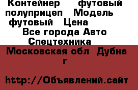 Контейнер 40- футовый, полуприцеп › Модель ­ 40 футовый › Цена ­ 300 000 - Все города Авто » Спецтехника   . Московская обл.,Дубна г.